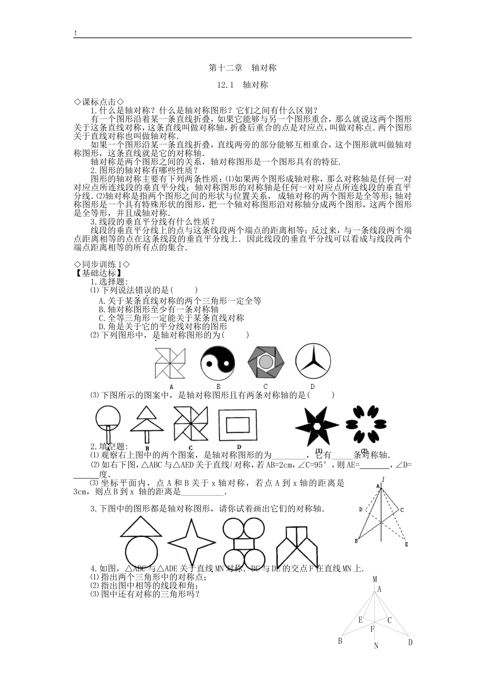 12.1轴对称同步练习3.doc_第1页
