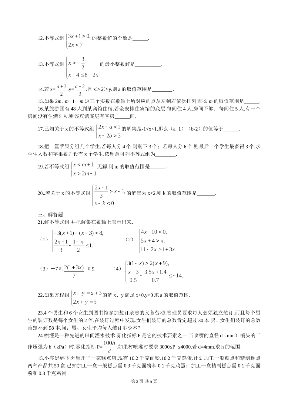 七年级下第九章《不等式与不等式组》单元检测（6）.doc_第2页