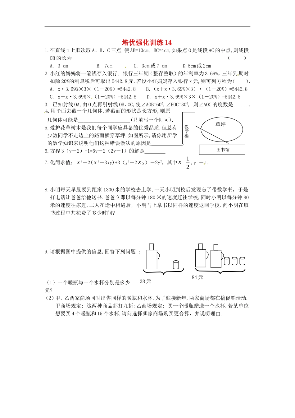 七年级数学上册 培优强化训练14 新人教版.doc_第1页