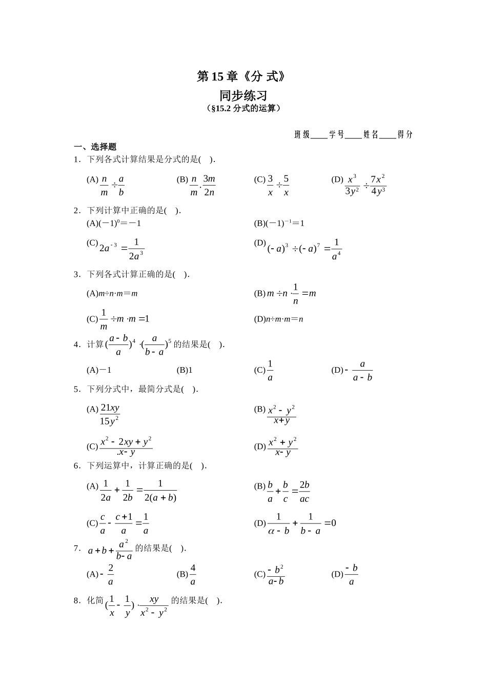 15.2 分式的运算 同步练习及答案.doc_第1页