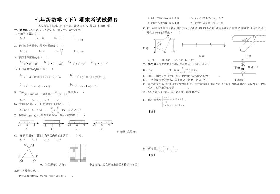 上海市闵行区信宏中学第2015-2016学年七年级下学期期末考试 模拟试题B（无答案）.doc_第1页