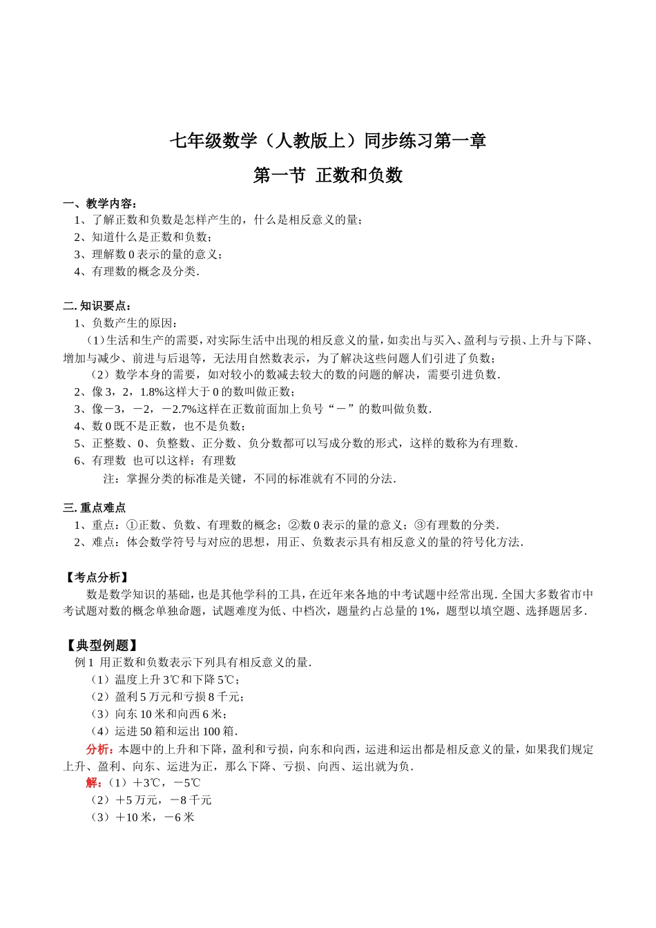 1.1正数和负数.doc_第1页