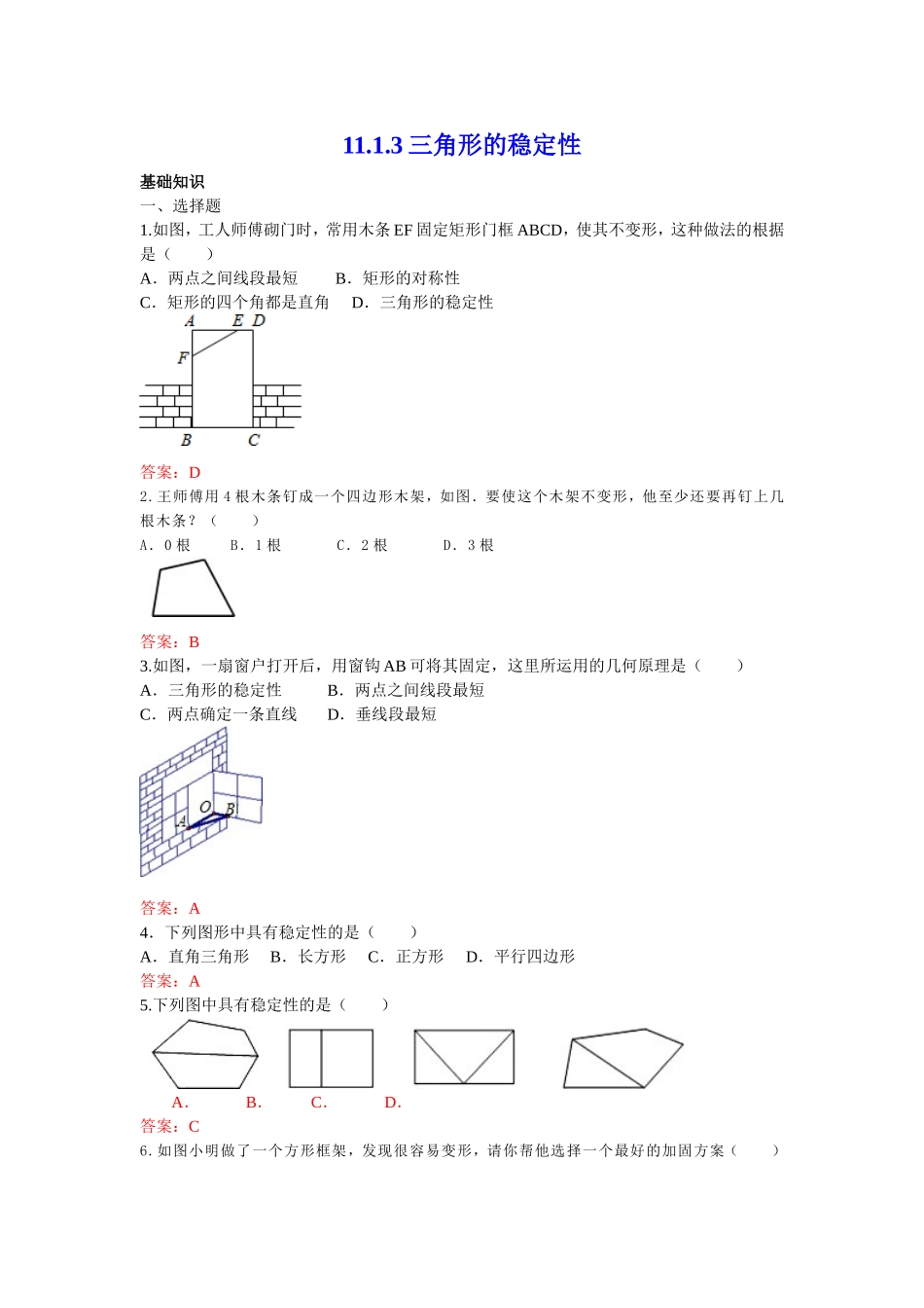 11.1.3 三角形的稳定性 练习.doc_第1页