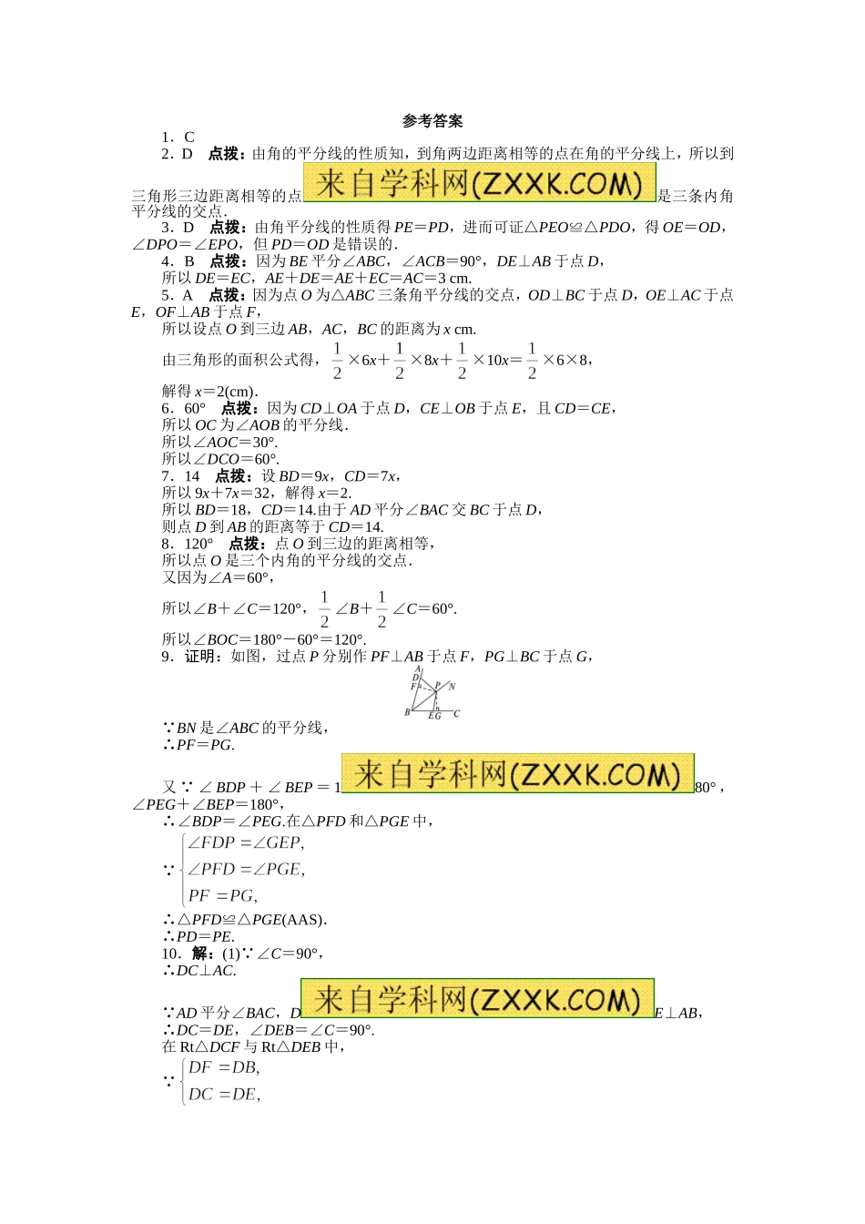 12.3 角的平分线的性质 课后训练_20200531233348.doc_第3页