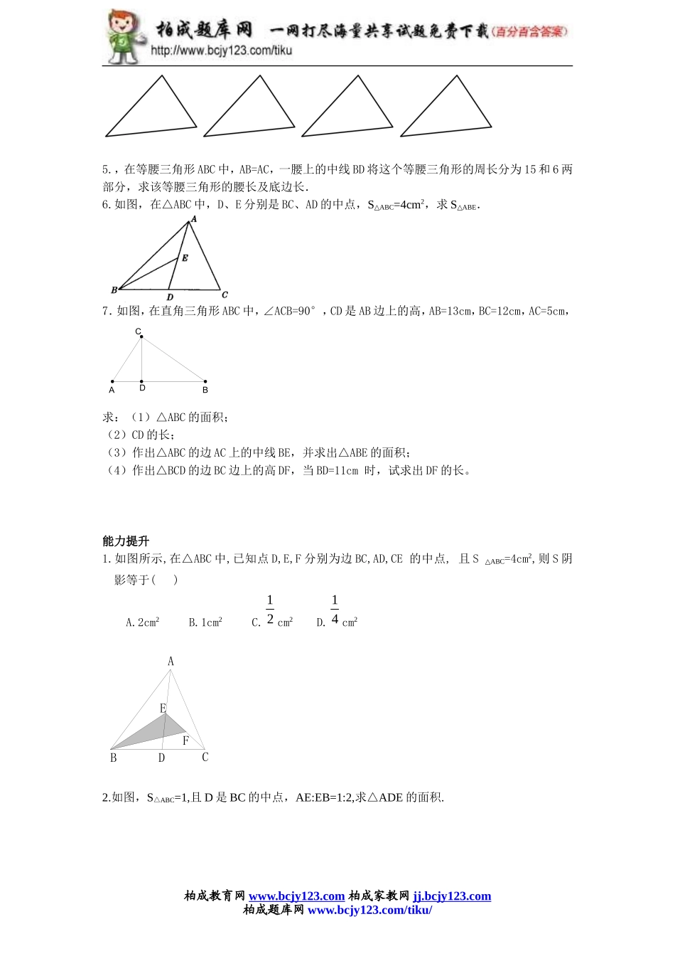 2013-2014学年人教版八年级上册11.1.2《三角形的高、中线与角平分线》同步练习带答案.doc_第3页