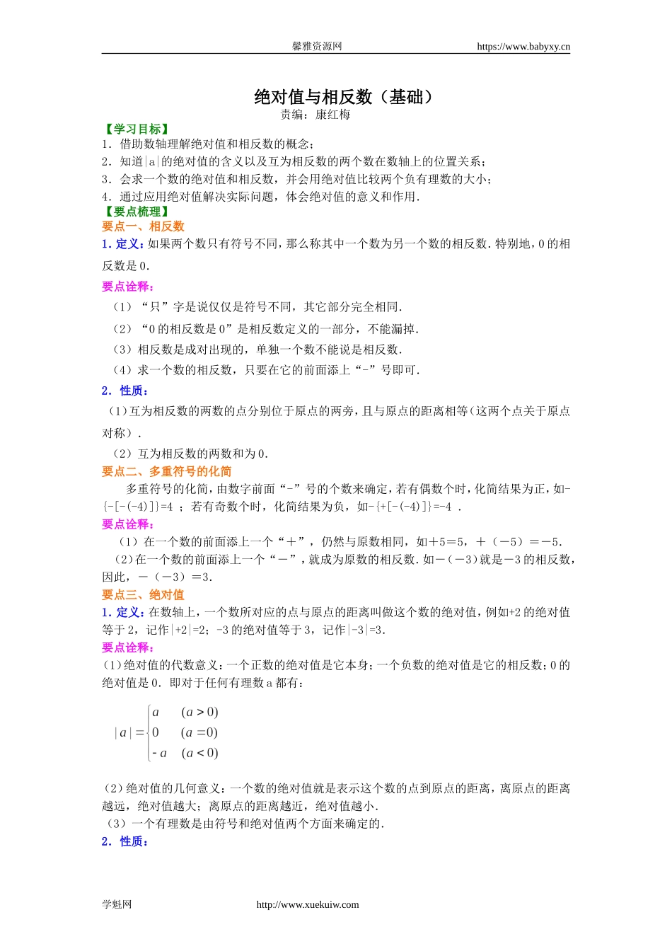 绝对值与相反数（基础）知识讲解.doc_第1页