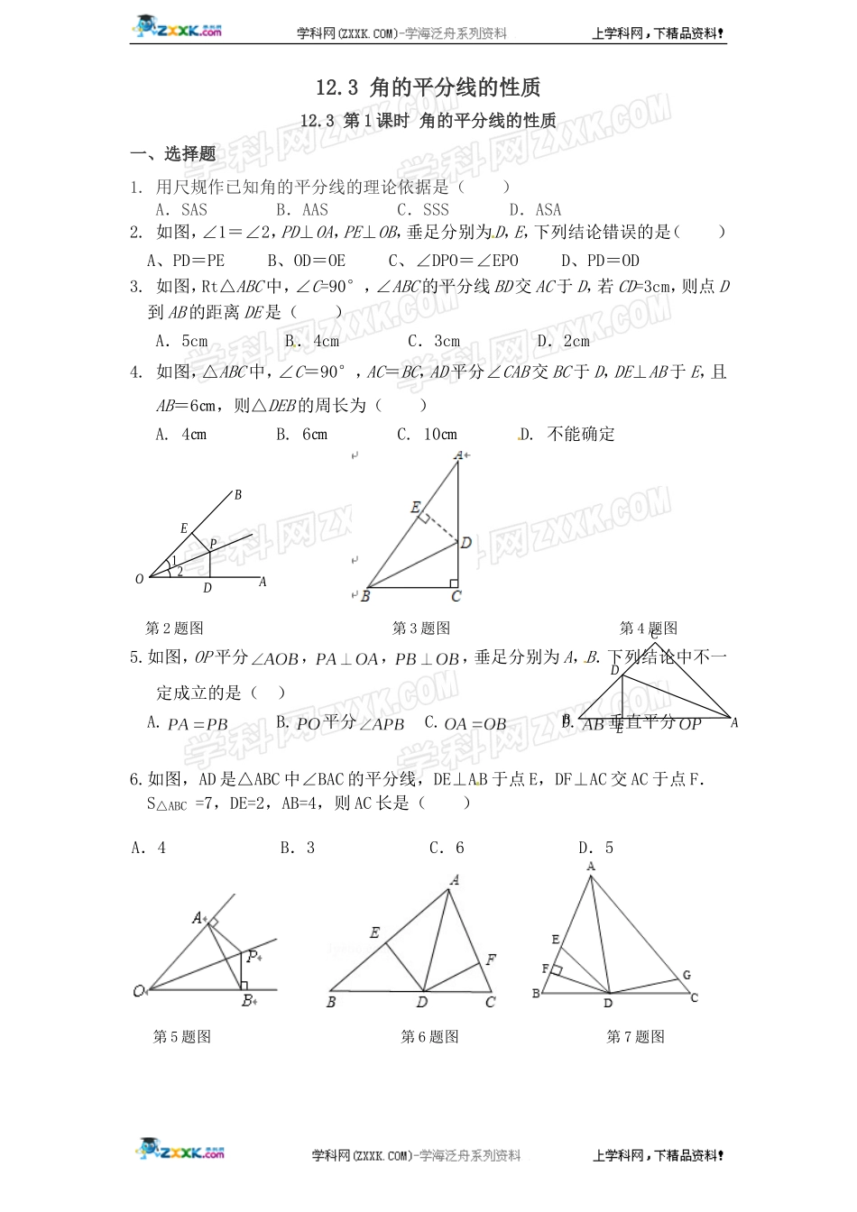 12.3 第1课时 角的平分线的性质.doc_第1页