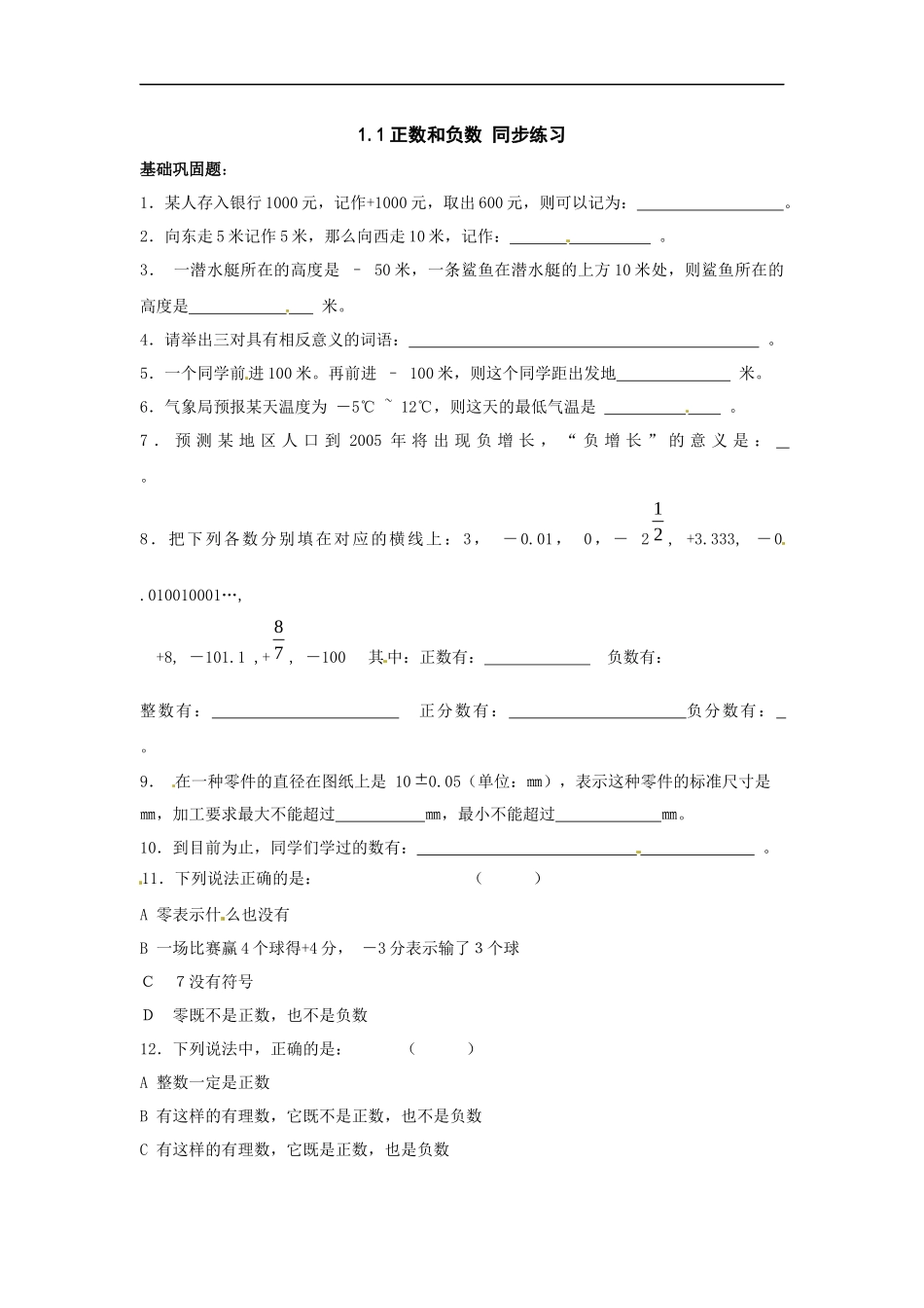 1.1正数和负数 同步练习_20200531233138.doc_第1页