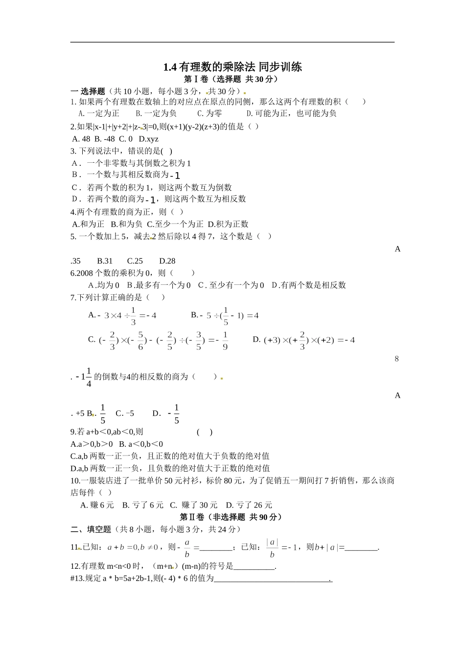 1.4有理数的乘除法 同步训练_20200531233141.doc_第1页