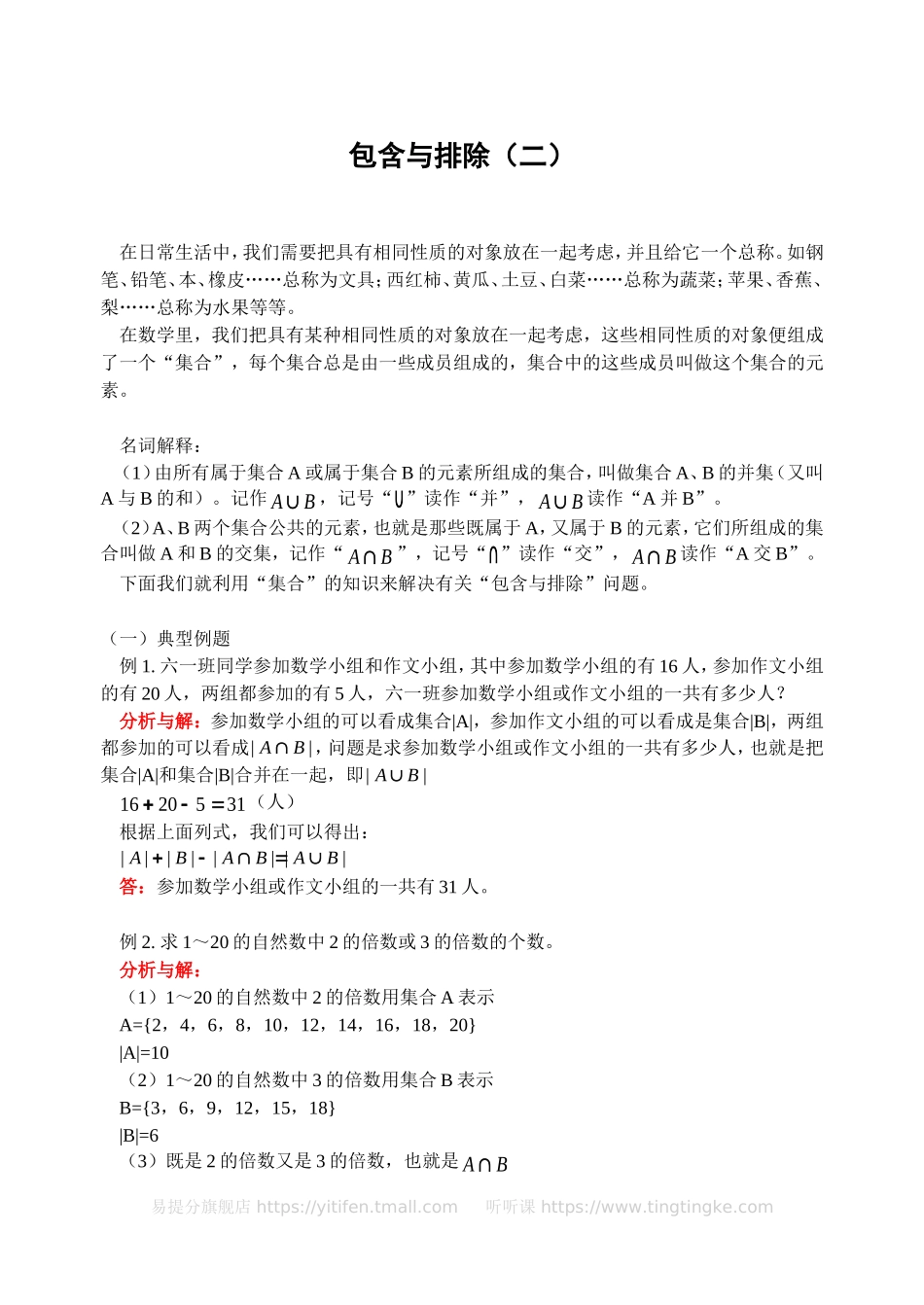 包含与排除（二）(含答案).doc_第1页