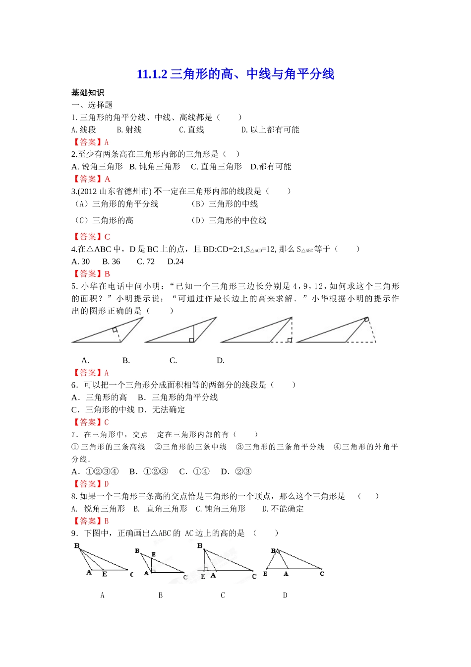 11.1.2 三角形的高、中线与角平分线 练习.doc_第1页