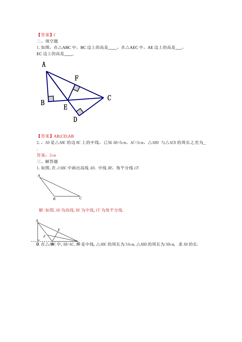 11.1.2 三角形的高、中线与角平分线 练习.doc_第2页