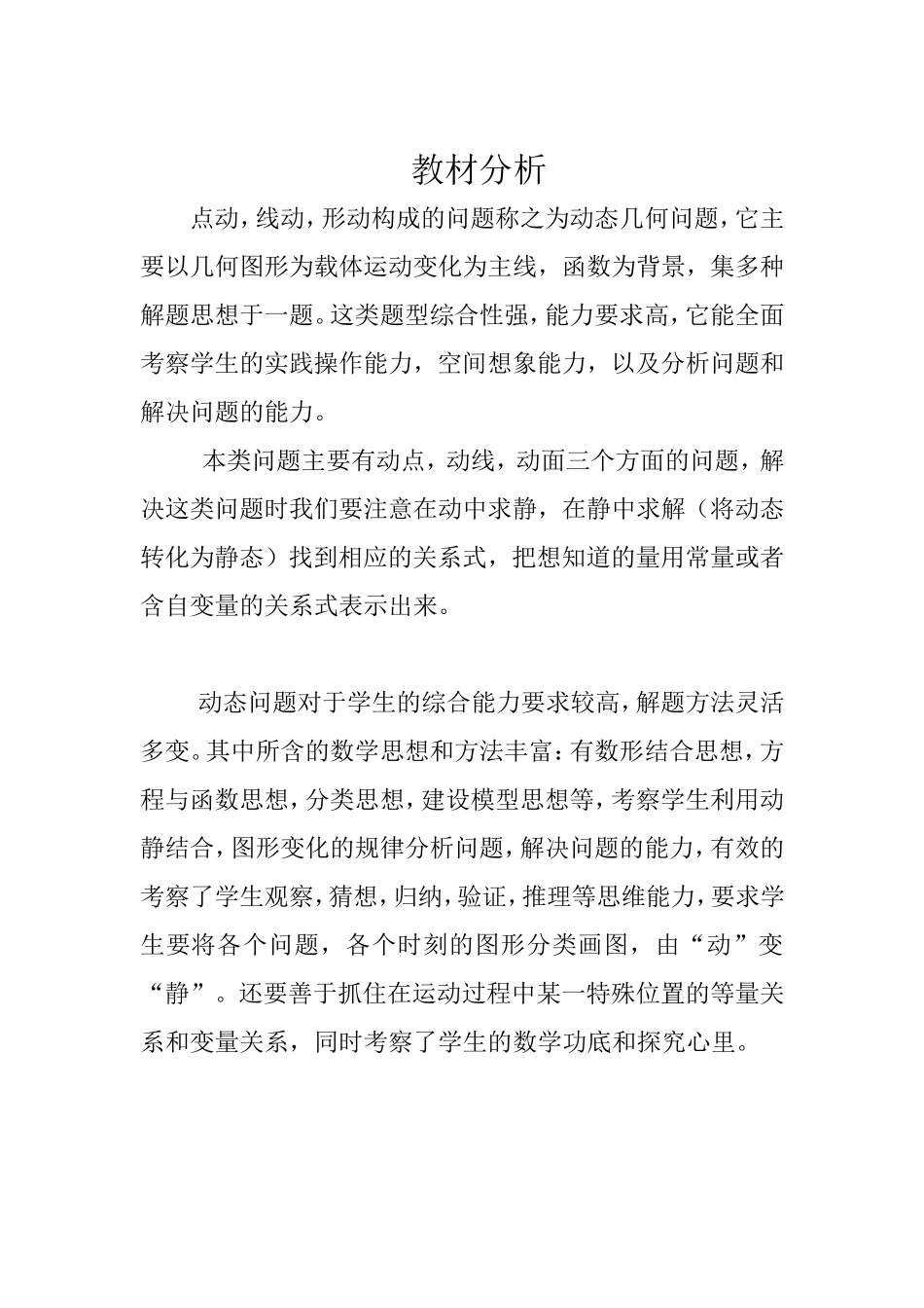 图形的运动问题 教材分析.doc_第1页