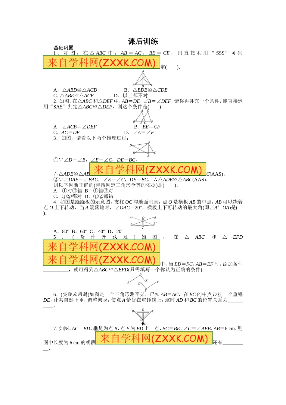 12.2 三角形全等的判定 课后训练.doc_第1页