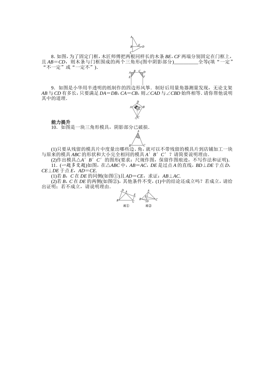 12.2 三角形全等的判定 课后训练.doc_第2页