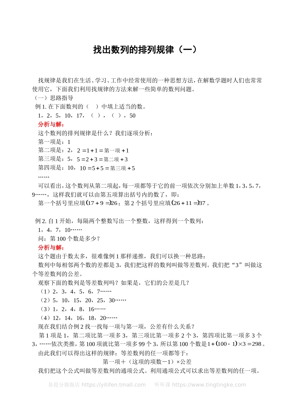 找出数列的排列规律（一）(含答案)-.doc_第1页