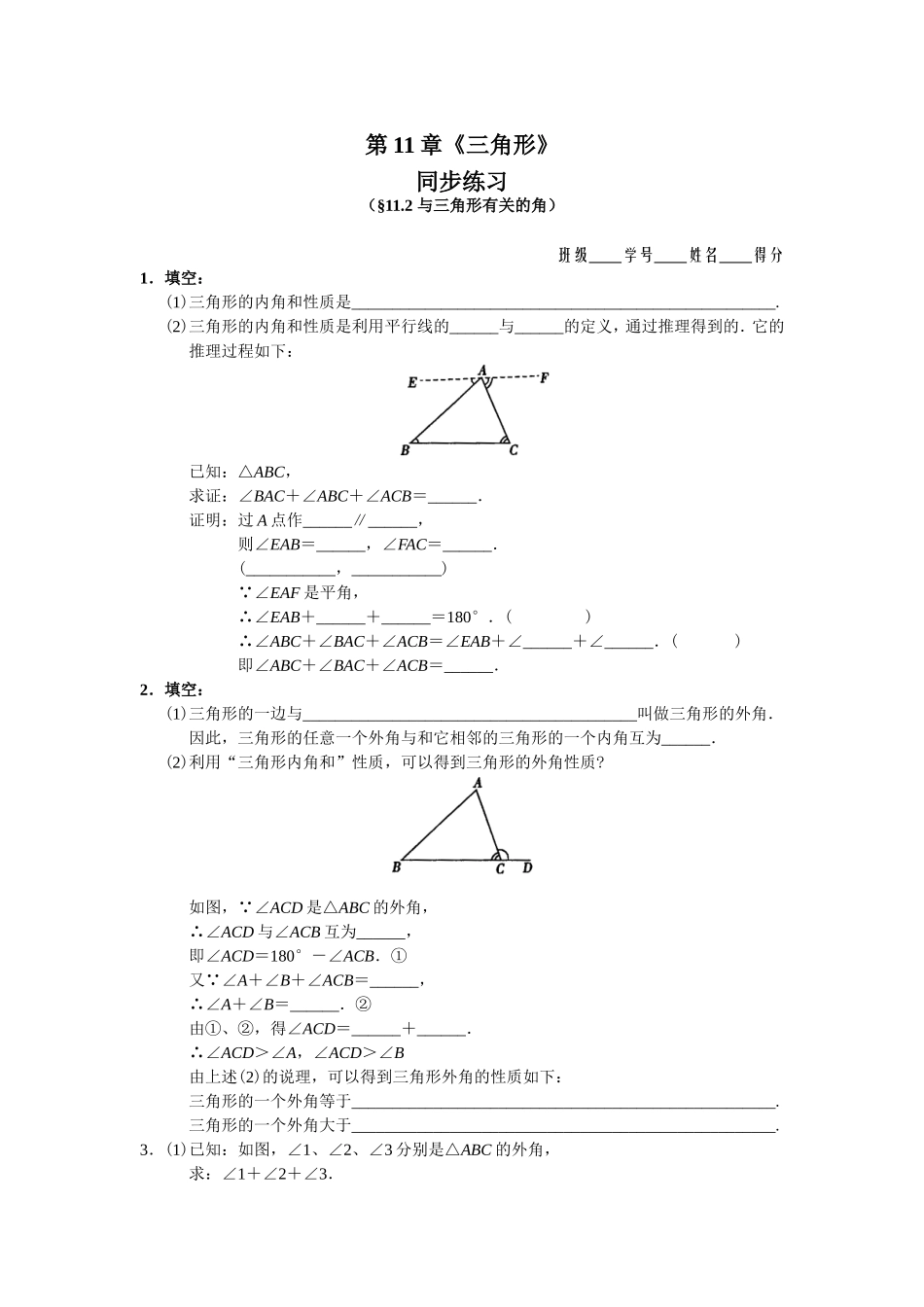 11.2 与三角形有关的角 同步练习及答案.doc_第1页