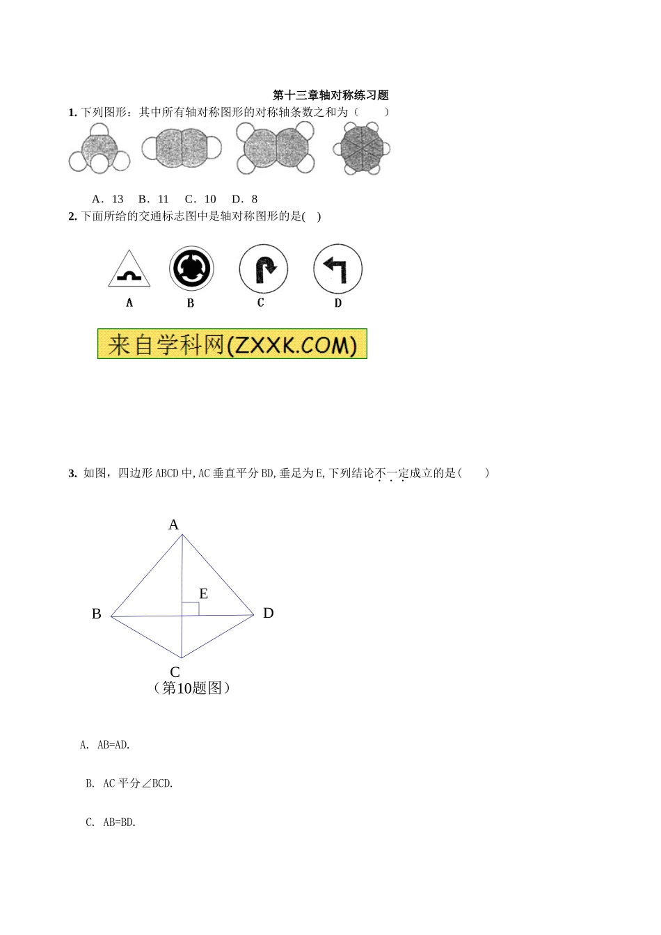 13章 轴对称 章节练习题_20200531233348.doc_第1页
