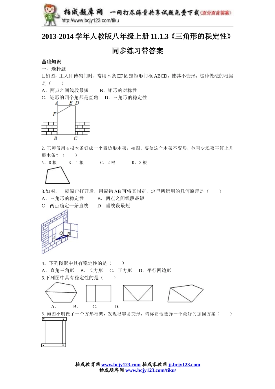 2013-2014学年人教版八年级上册11.1.3《三角形的稳定性》同步练习带答案.doc_第1页