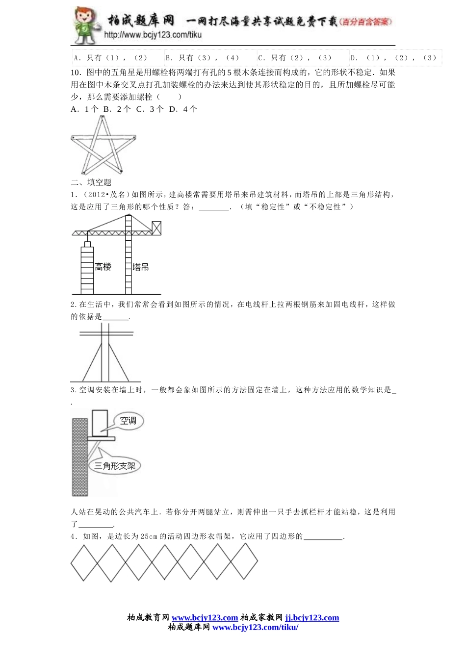 2013-2014学年人教版八年级上册11.1.3《三角形的稳定性》同步练习带答案.doc_第3页