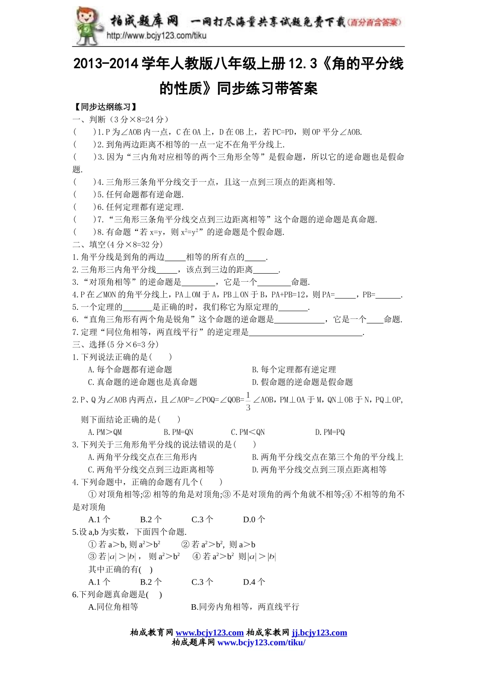 2013-2014学年人教版八年级上册12.3《角的平分线的性质》同步练习带答案.doc_第1页