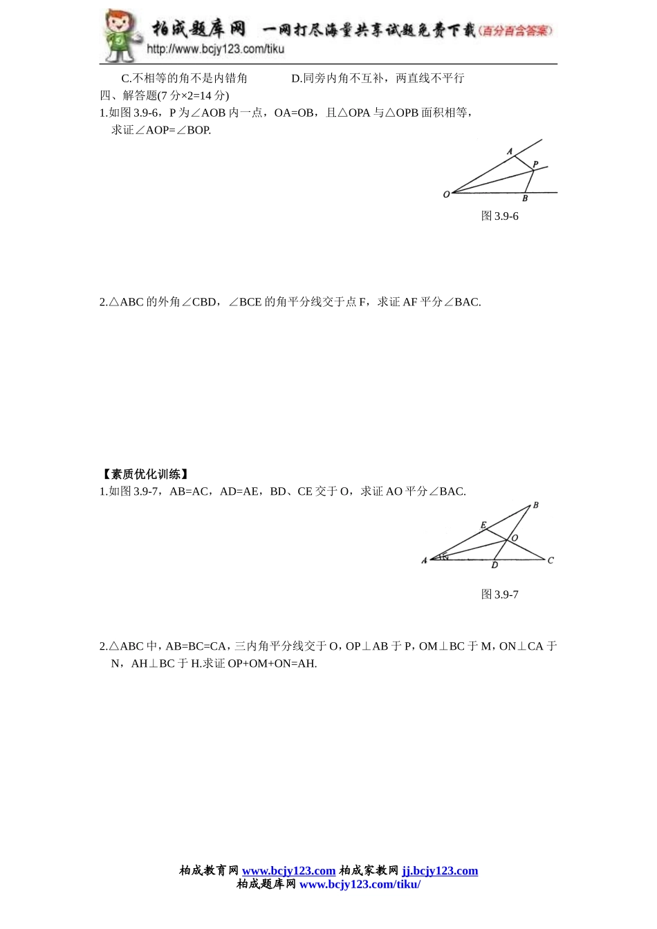 2013-2014学年人教版八年级上册12.3《角的平分线的性质》同步练习带答案.doc_第2页