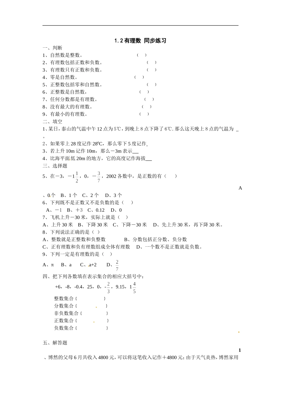 1.2有理数 同步练习_20200531233142.doc_第1页