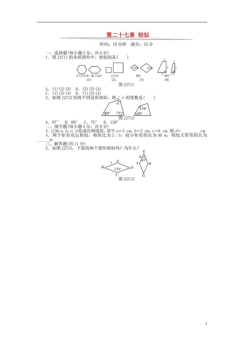 九年级数学下册 基础知识限时必过单 第二十七章 相似 （新版）新人教版.doc_第1页