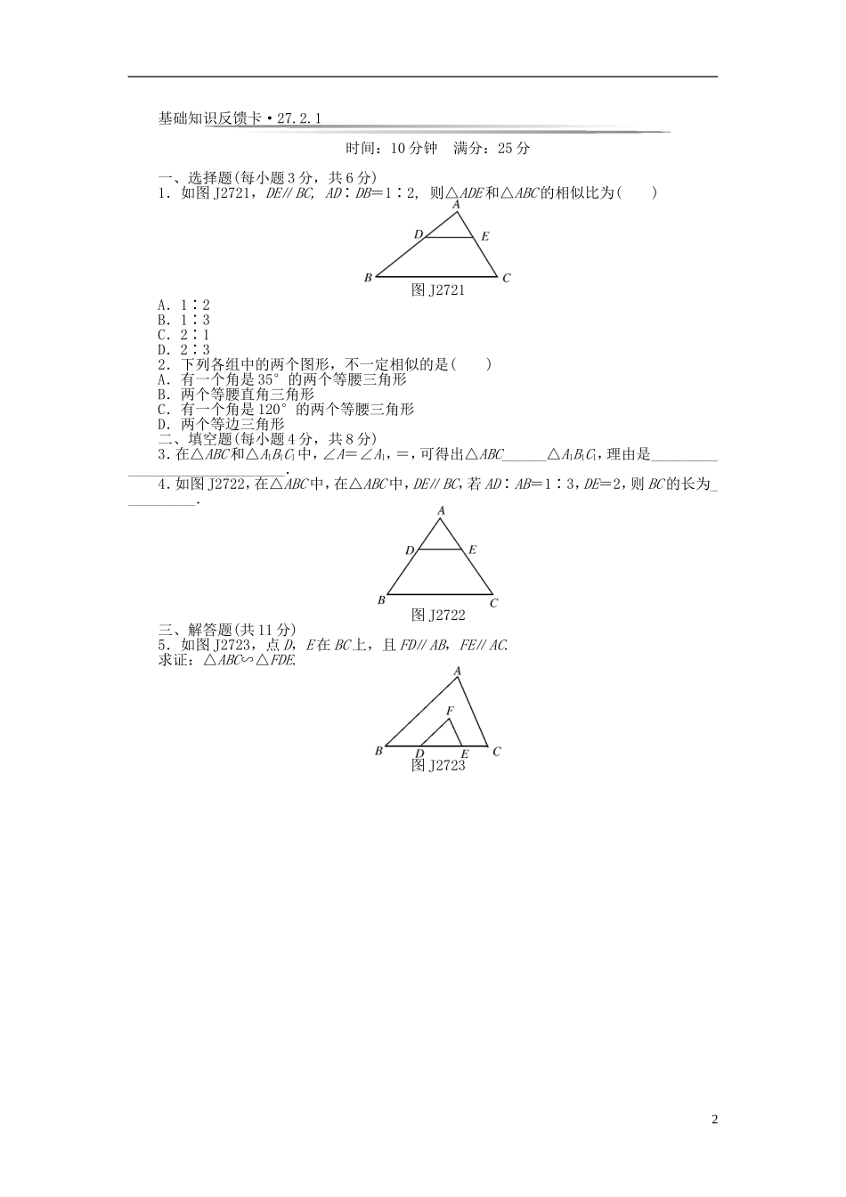 九年级数学下册 基础知识限时必过单 第二十七章 相似 （新版）新人教版.doc_第2页