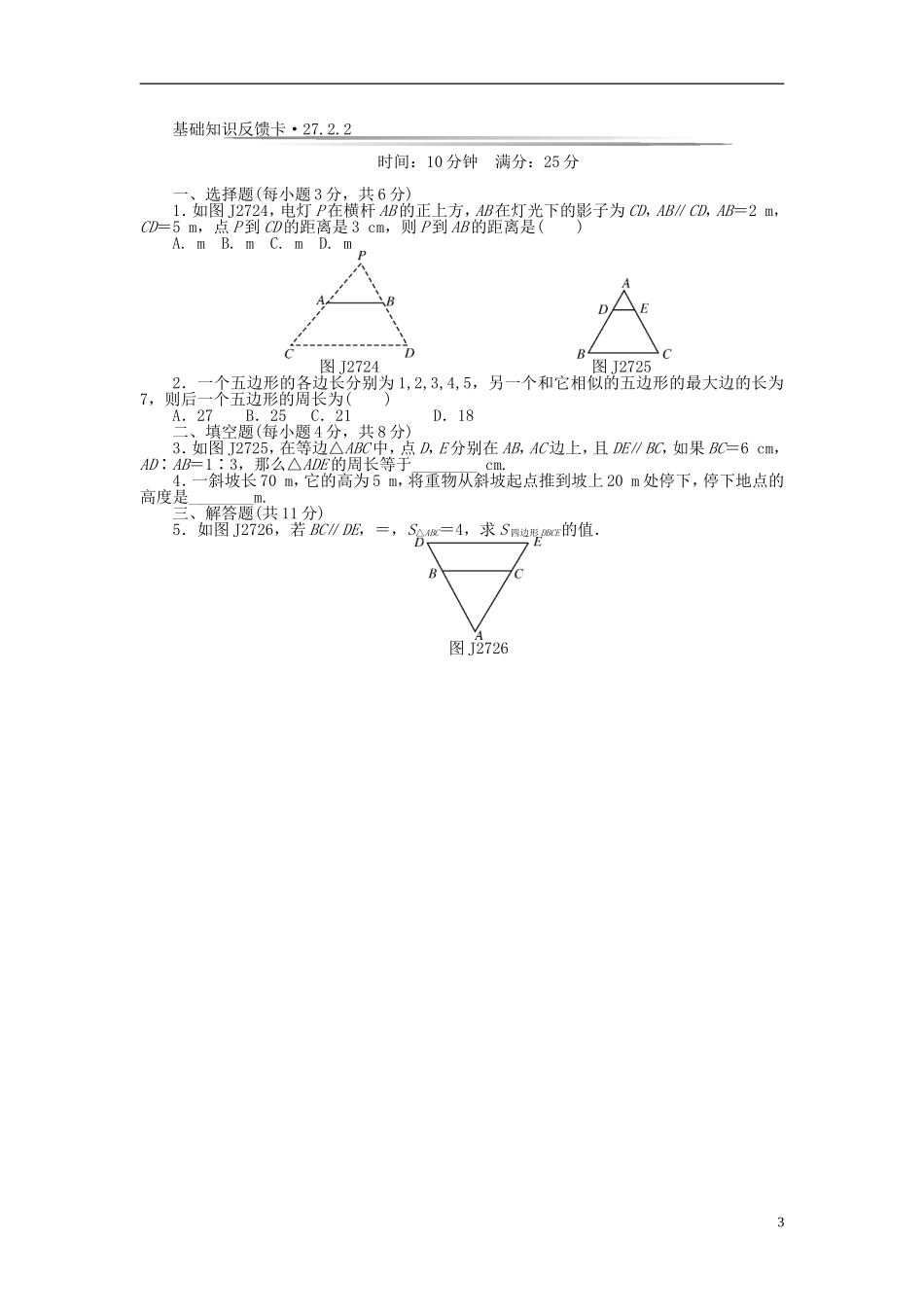 九年级数学下册 基础知识限时必过单 第二十七章 相似 （新版）新人教版.doc_第3页