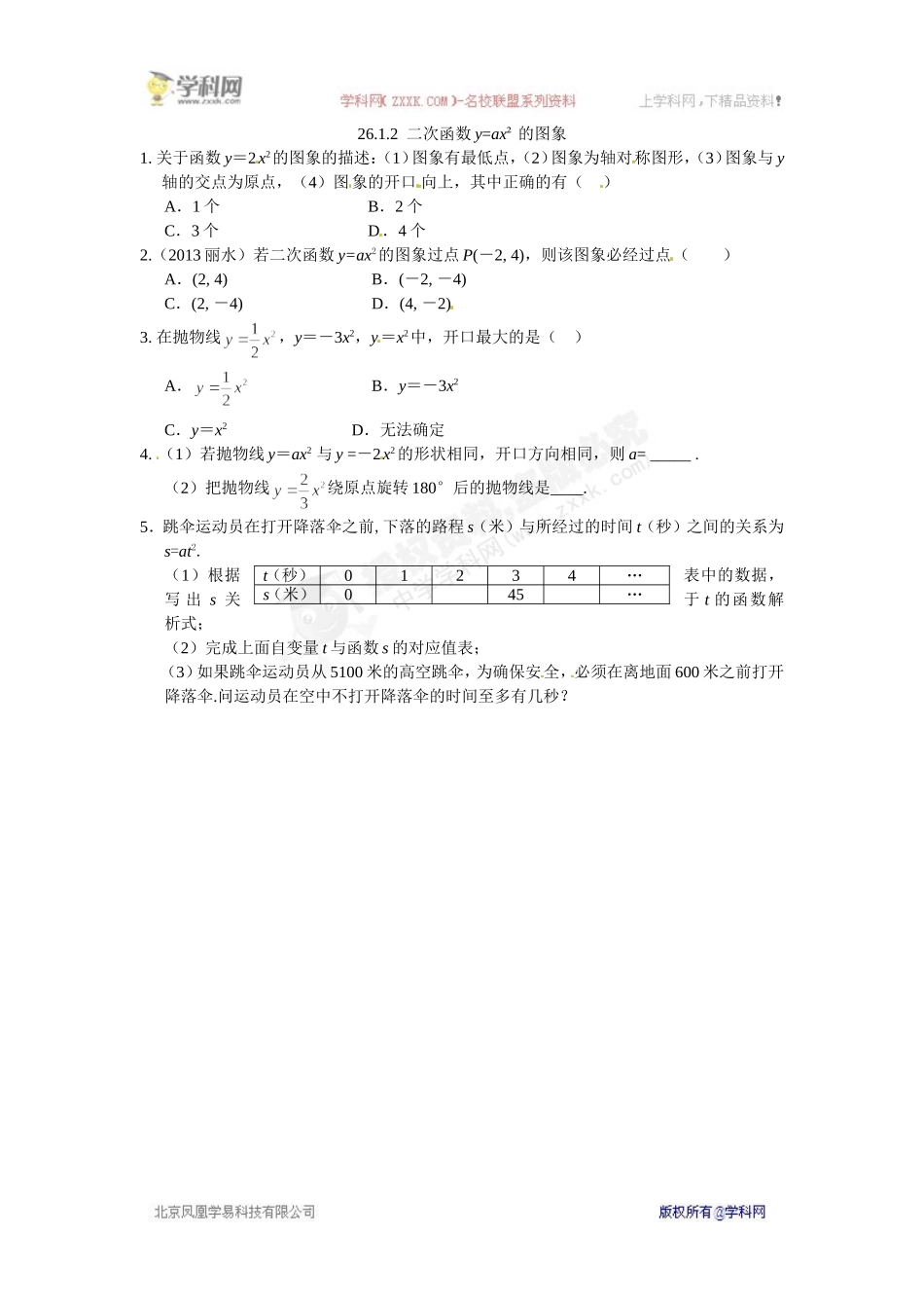 九年级数学下册：26.1.2二次函数y=ax²的图象.doc_第1页