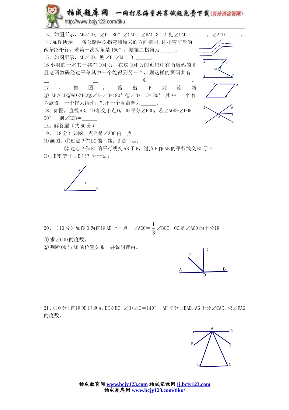 2013年新版新课标人教版七年级数学下册第5章相交线与平行线单元测试试卷及答案（3）.doc_第2页