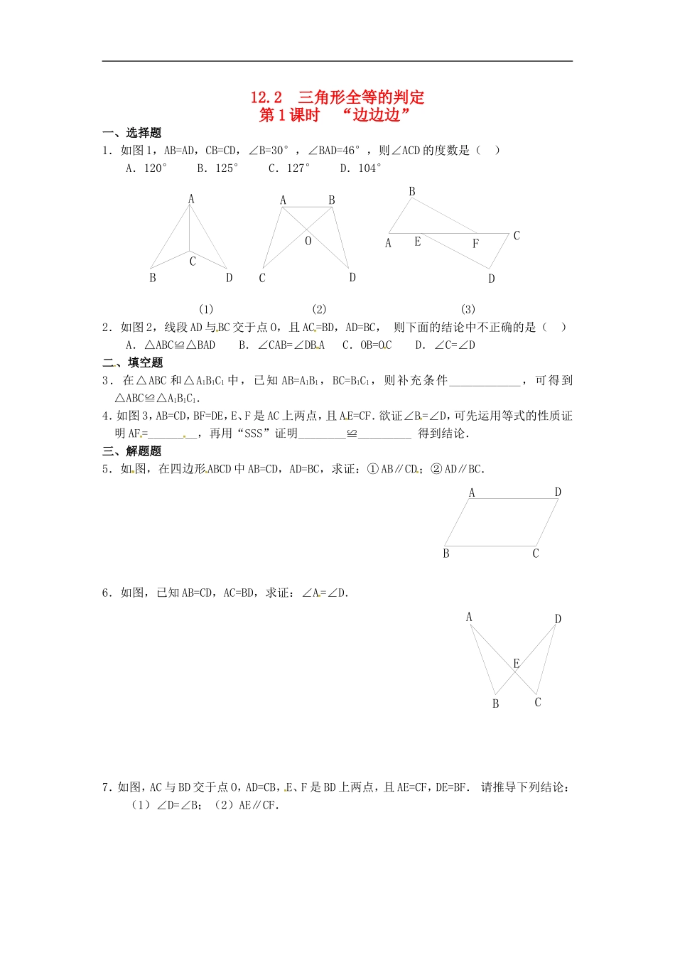 12.2 第1课时 “边边边”精选练习1.doc_第1页