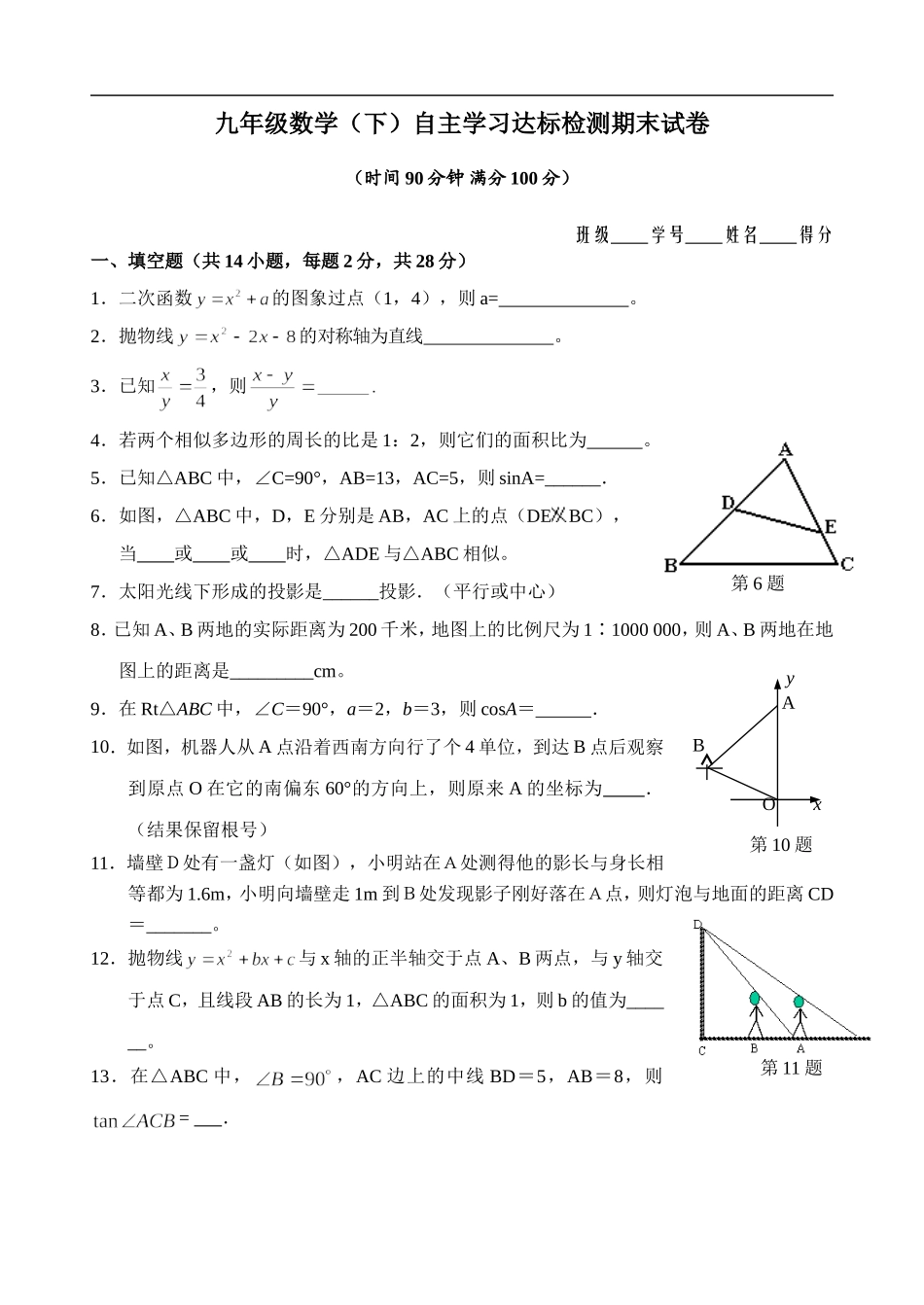 九年级数学（下）自主学习达标检测（期末）.doc_第1页