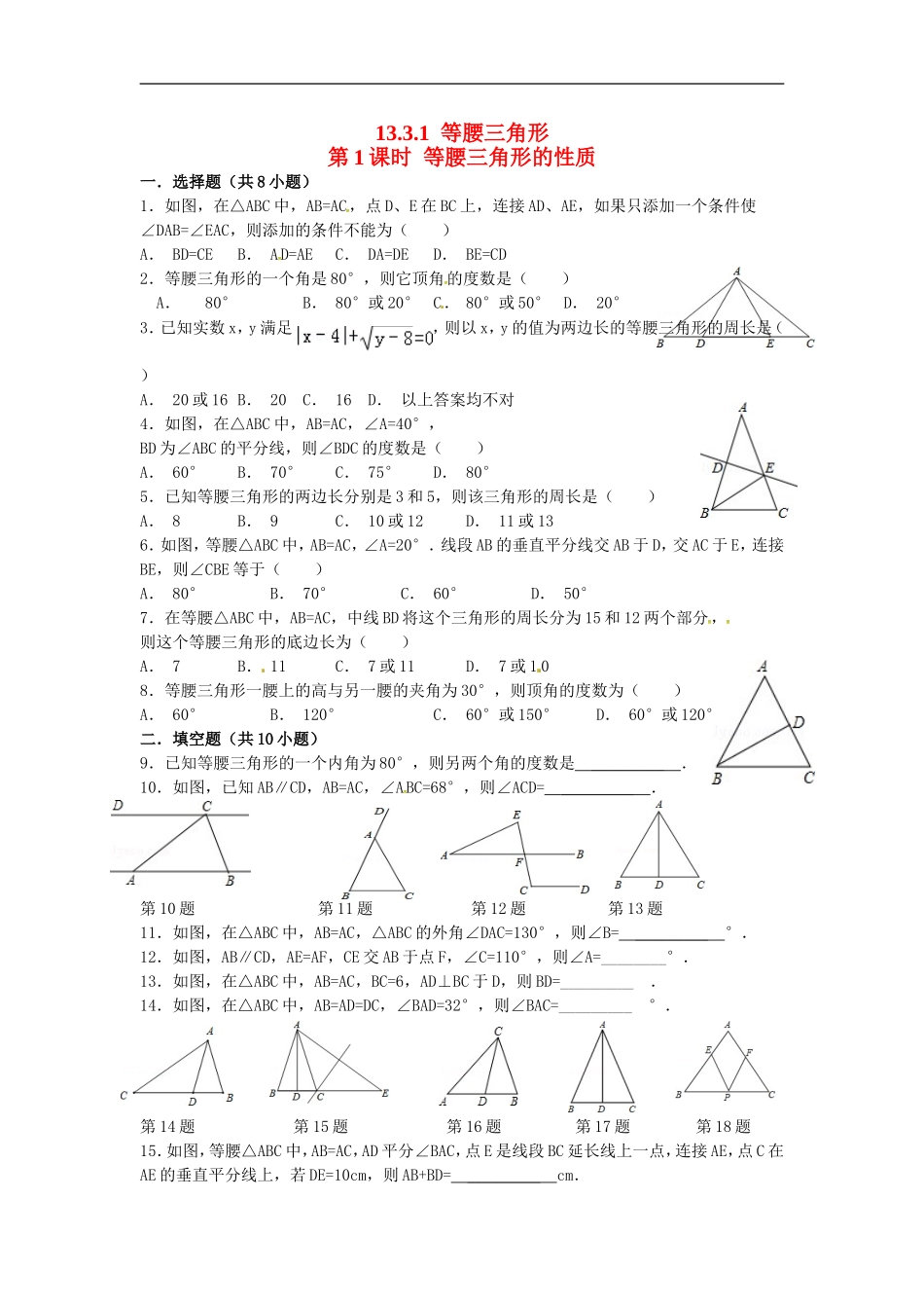 13.3.1 第1课时 等腰三角形的性质精选练习1.doc_第1页