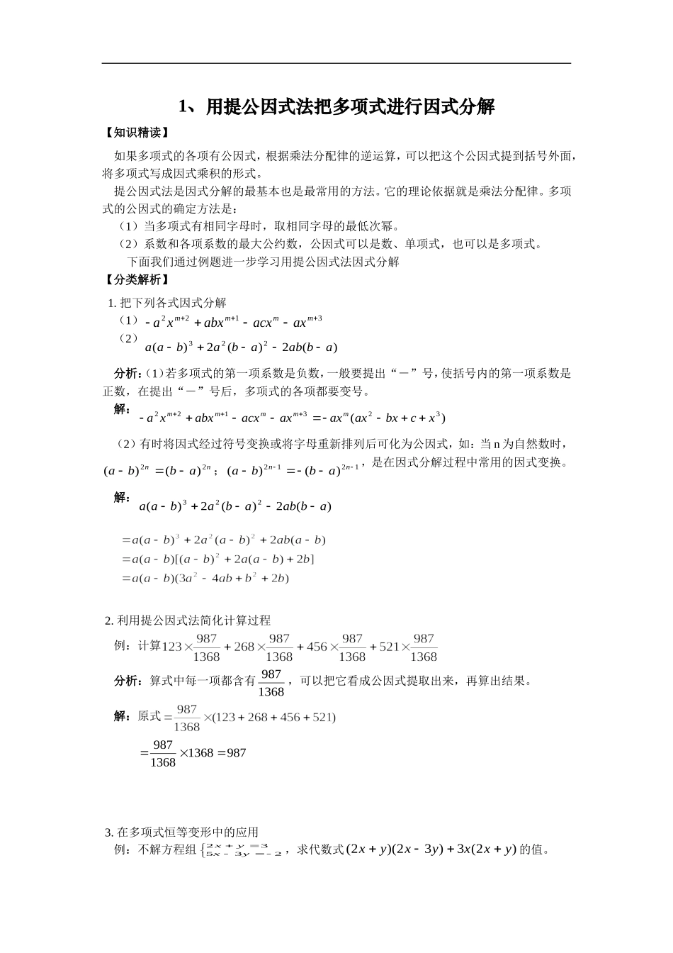 1、用提公因式法把多项式进行因式分解.doc_第1页