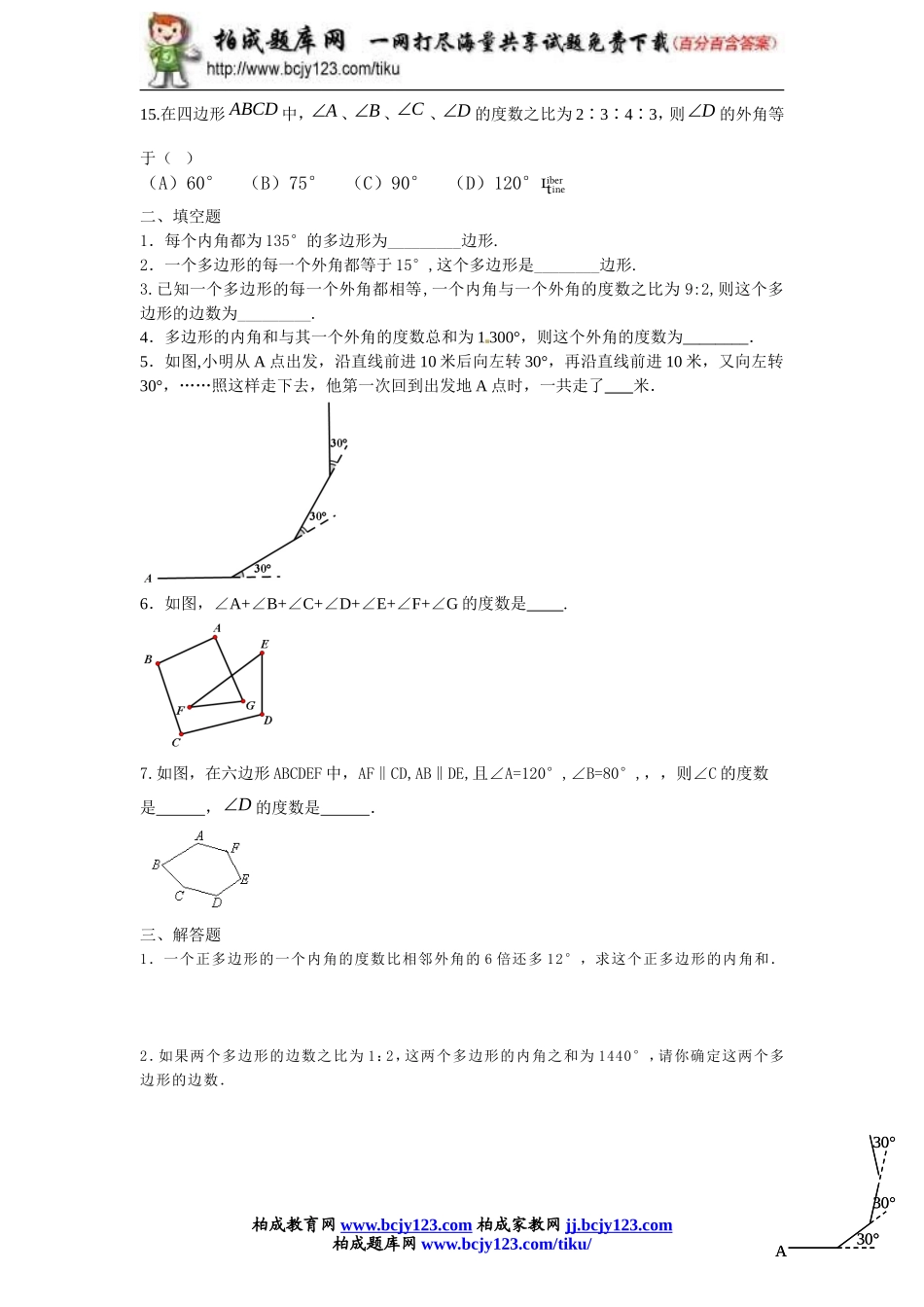 2013-2014学年人教版八年级上册11.3《多边形及其内角和》同步练习带答案.doc_第2页