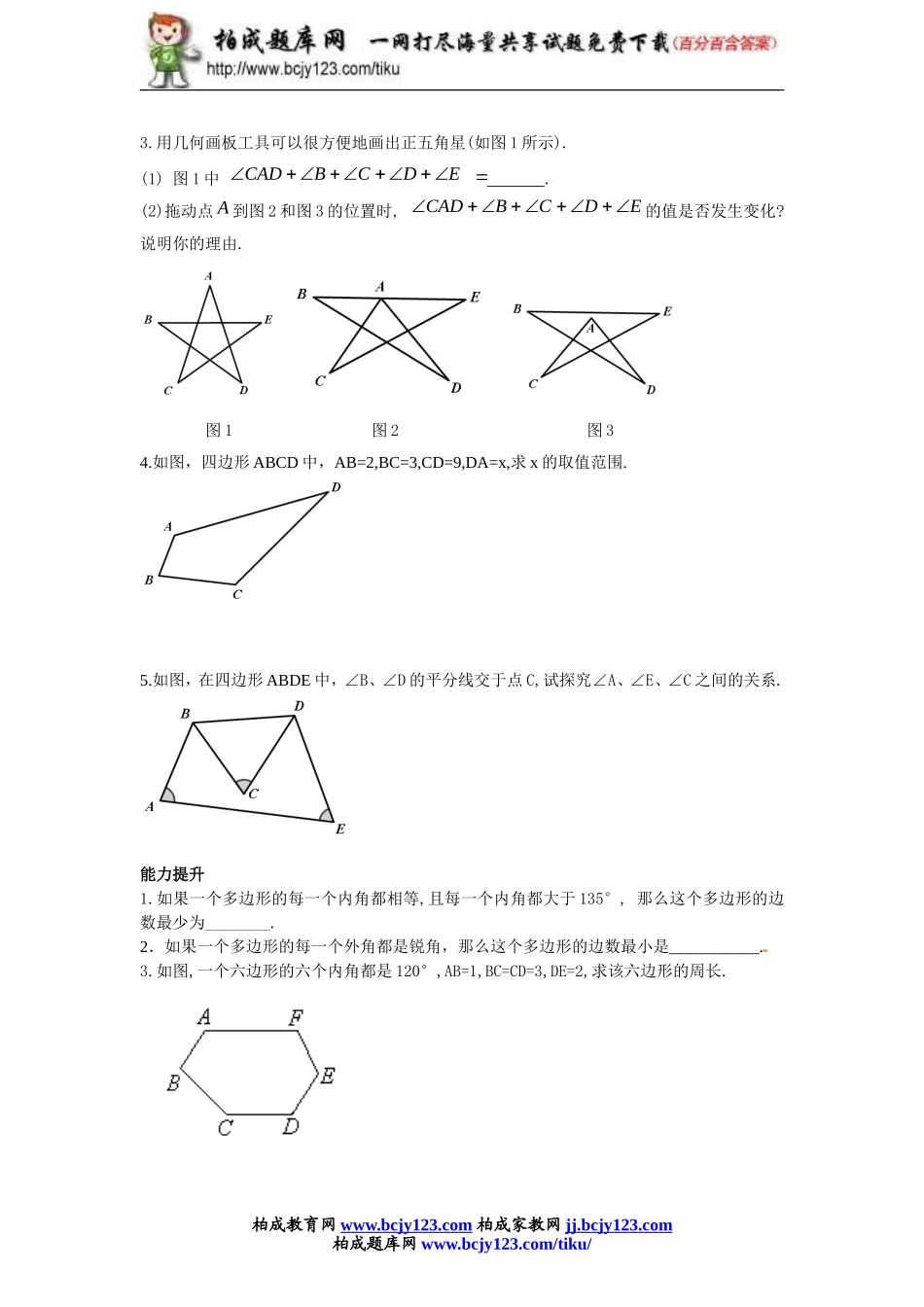 2013-2014学年人教版八年级上册11.3《多边形及其内角和》同步练习带答案.doc_第3页