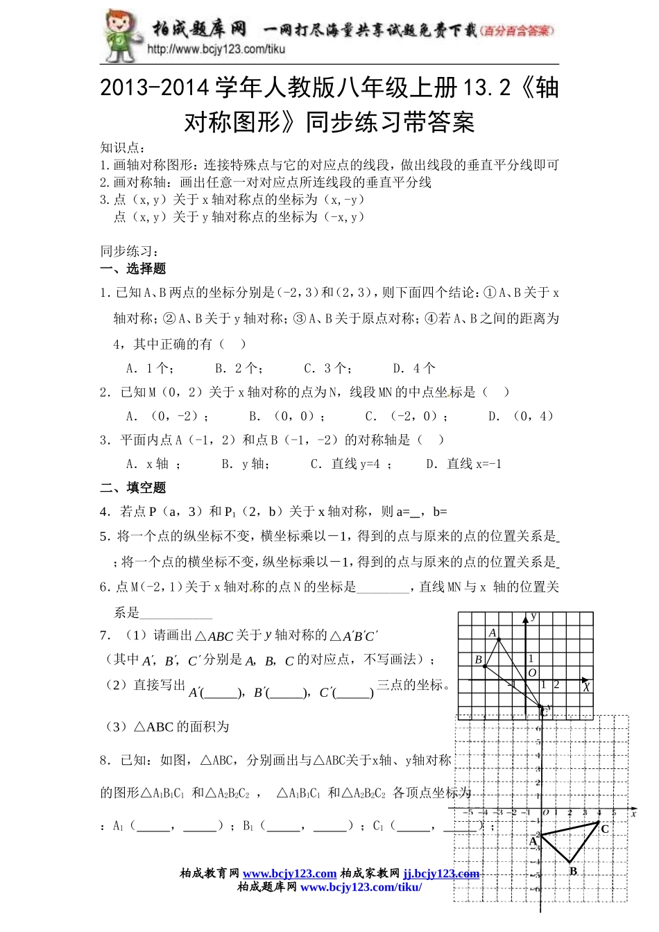 2013-2014学年人教版八年级上册13.2《轴对称图形》同步练习带答案.doc_第1页
