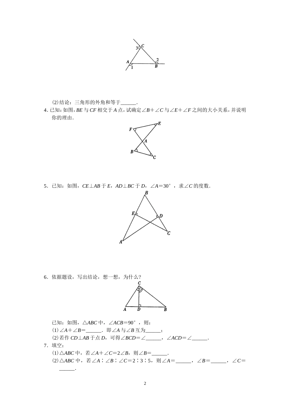 8年级上册 第11章《三角形》 同步练习及答案（11.2）.doc_第2页