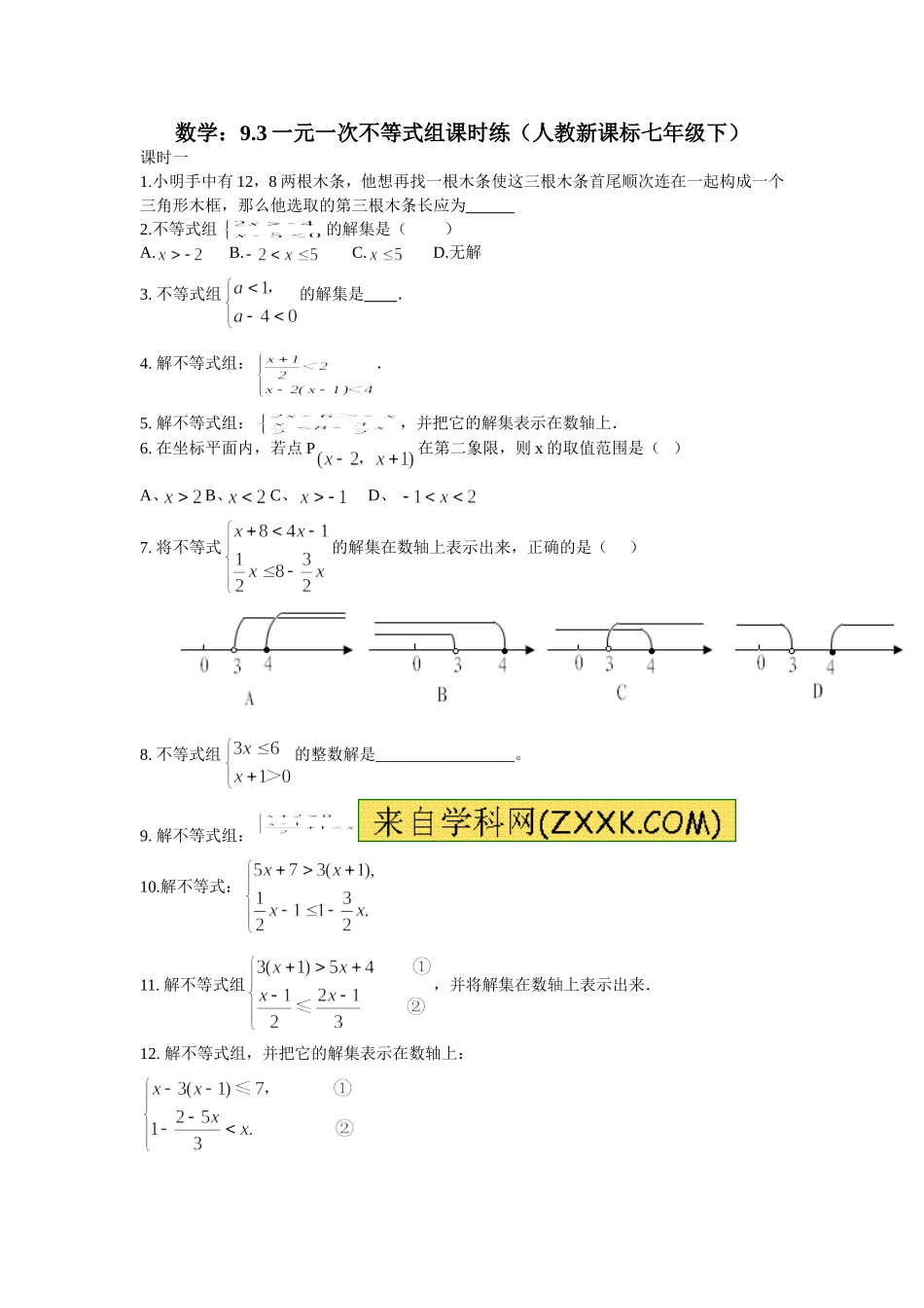 9.3 一元一次不等式组 课时练.doc_第1页