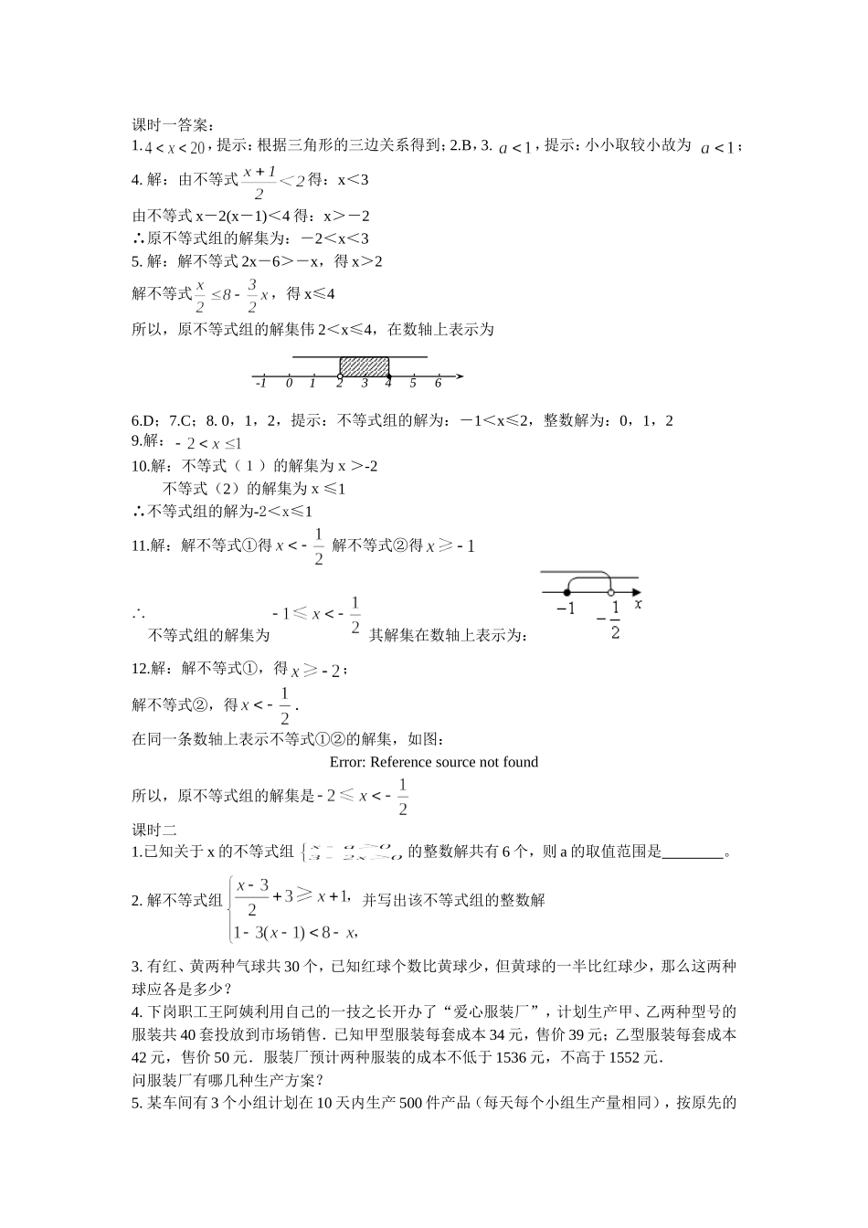 9.3 一元一次不等式组 课时练.doc_第2页