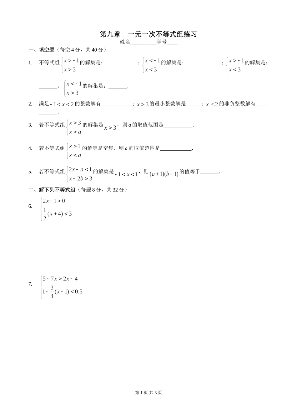 9[1].3 一元一次不等式组 练习2.doc_第1页