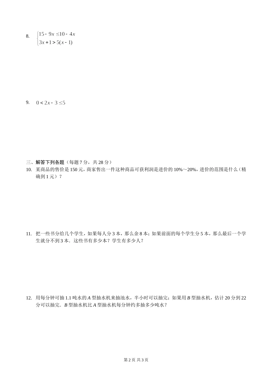 9[1].3 一元一次不等式组 练习2.doc_第2页