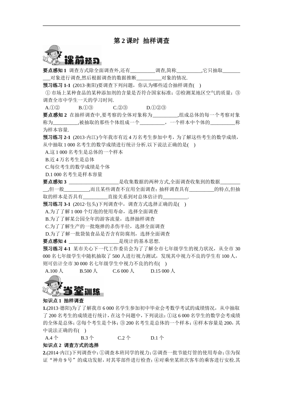 10.1统计调查第2课时抽样调查.doc_第1页