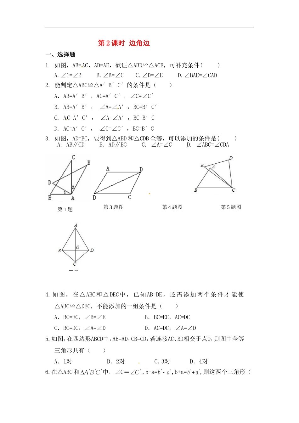 12.2 第2课时 “边角边”精选练习1.doc_第1页