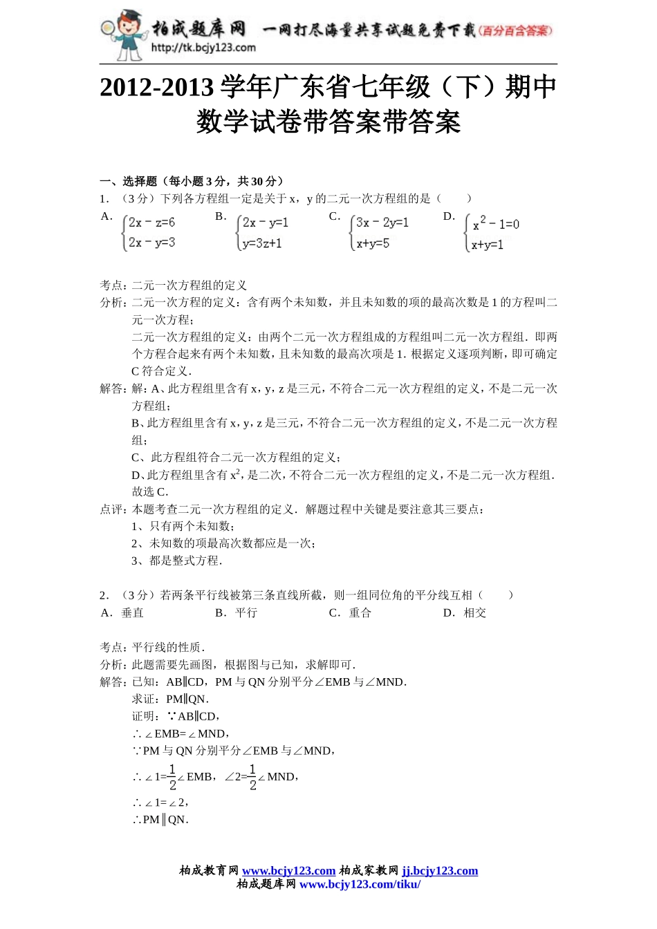 2012-2013学年广东省七年级（下）期中数学试卷带答案带答案.doc_第1页