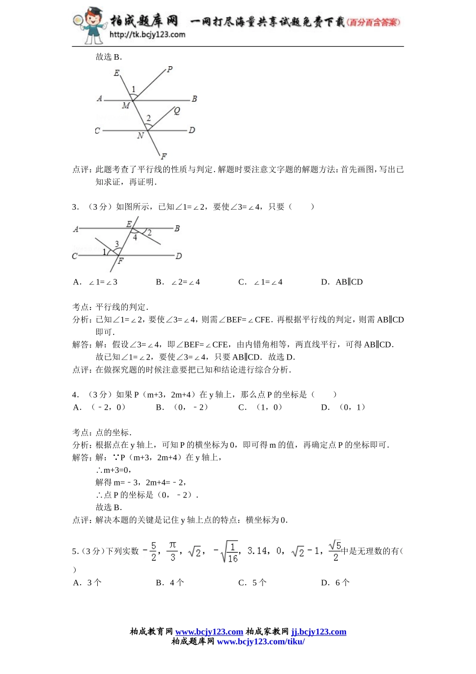 2012-2013学年广东省七年级（下）期中数学试卷带答案带答案.doc_第2页