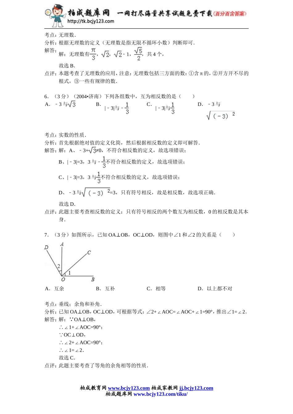 2012-2013学年广东省七年级（下）期中数学试卷带答案带答案.doc_第3页