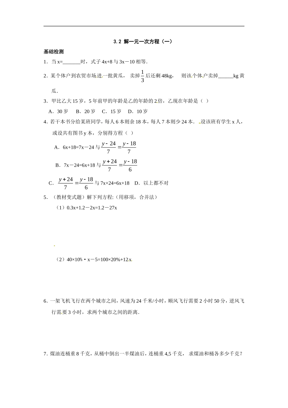 3.2 解一元一次方程（一）.doc_第1页